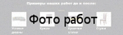 Перетяжка мебели экокожей Примеры наших работ до и после Перетяжка мебели экокожей Примеры наших работ до и после